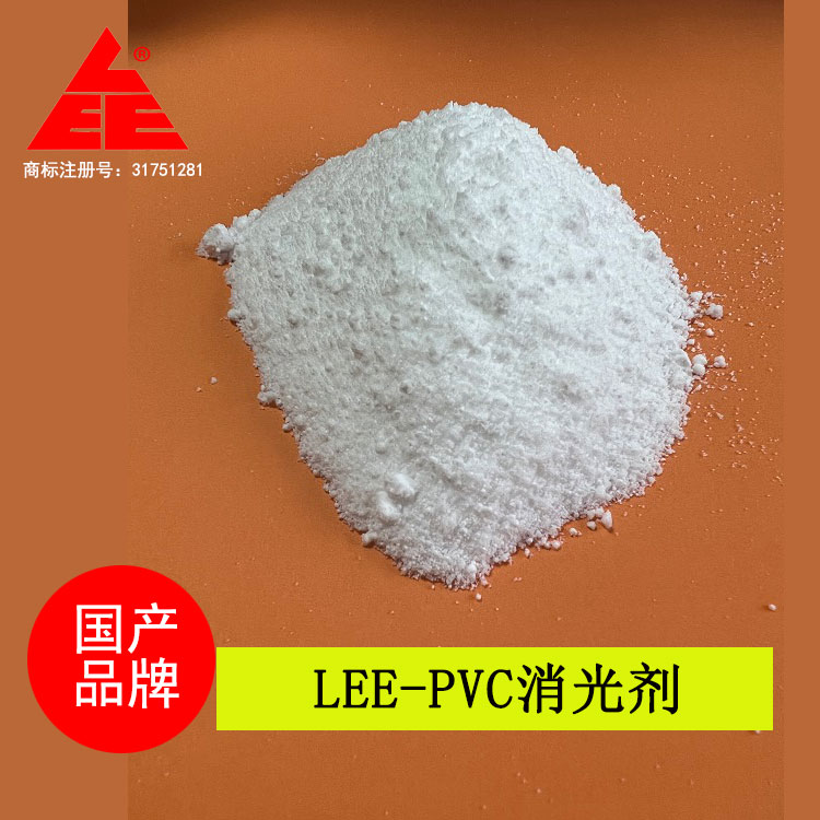 LEE-PVC消光劑